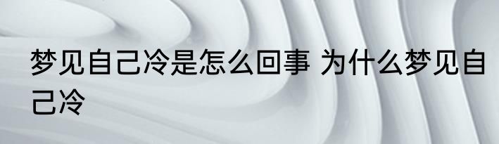 梦见自己冷是怎么回事 为什么梦见自己冷