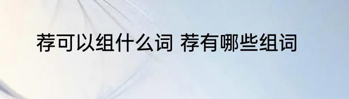荐可以组什么词 荐有哪些组词