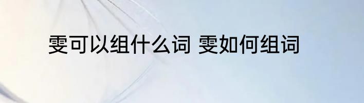雯可以组什么词 雯如何组词