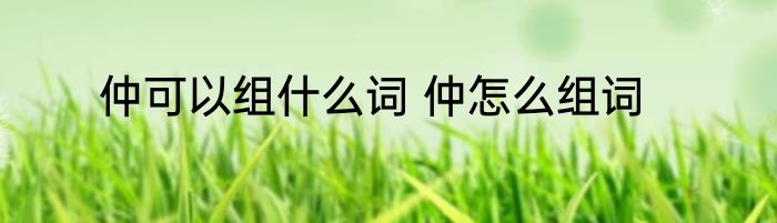 俊可以组什么词 关于俊组词精选