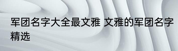 北方端午节吃什么菜有讲究吗 北方端午节有什么讲究吃什么菜