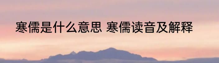 寒儒是什么意思 寒儒读音及解释