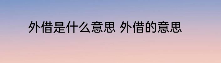 外借是什么意思 外借的意思