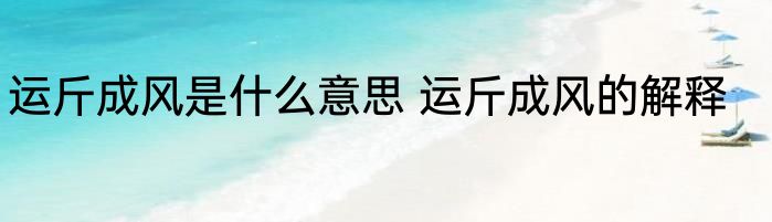 运斤成风是什么意思 运斤成风的解释