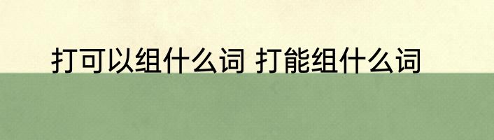 打可以组什么词 打能组什么词