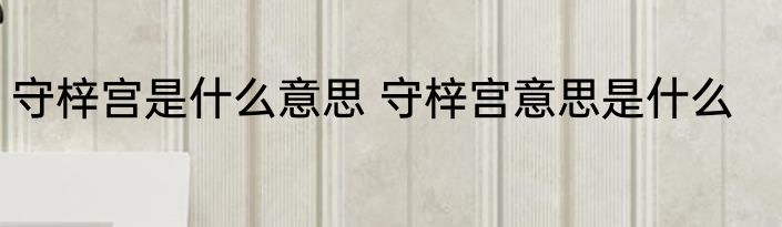 退一万步讲是什么意思 退一万步讲是何意思
