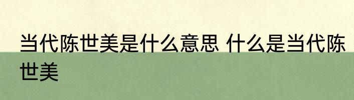 当代陈世美是什么意思 什么是当代陈世美