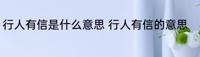 行人有信是什么意思 行人有信的意思