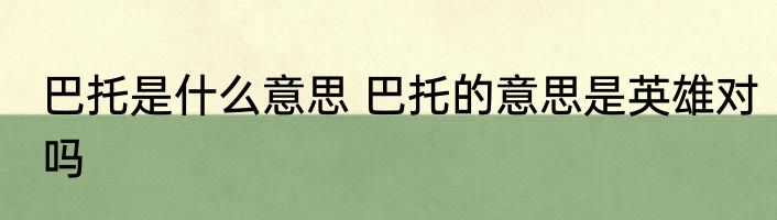 巴托是什么意思 巴托的意思是英雄对吗