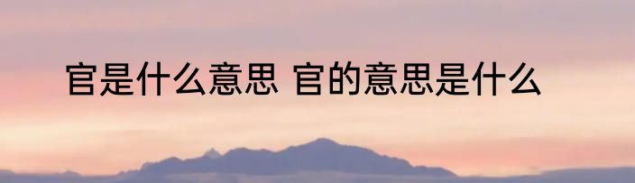 官是什么意思 官的意思是什么