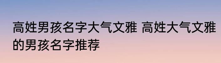 带水的女孩子名字文雅 带水的文雅女孩子名字推荐