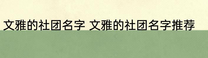 文雅的社团名字 文雅的社团名字推荐