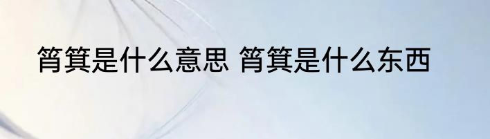 筲箕是什么意思 筲箕是什么东西