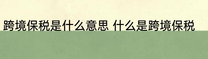 跨境保税是什么意思 什么是跨境保税