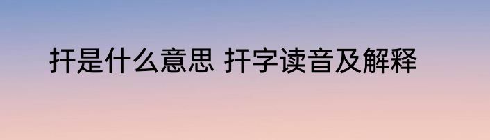 扞是什么意思 扞字读音及解释