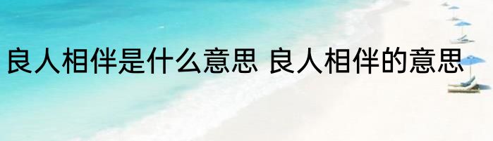 良人相伴是什么意思 良人相伴的意思
