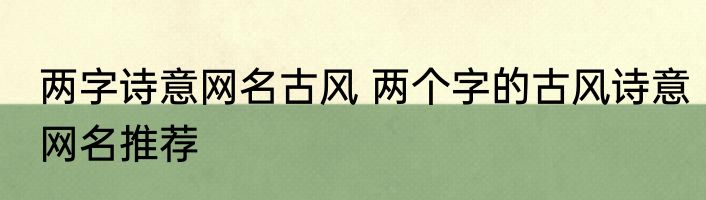 两字诗意网名古风 两个字的古风诗意网名推荐