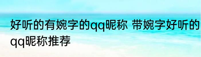 好听的有婉字的qq昵称 带婉字好听的qq昵称推荐