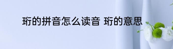 珩的拼音怎么读音 珩的意思