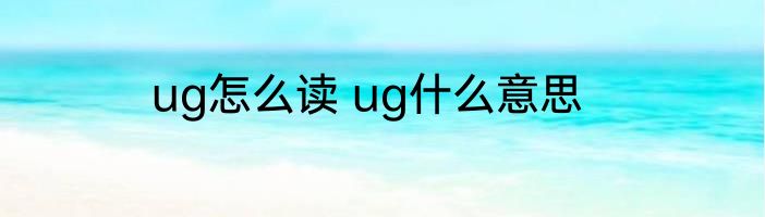 ug怎么读 ug什么意思