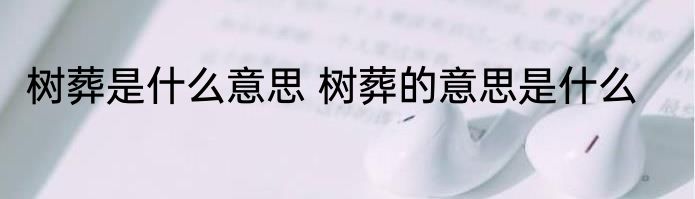 树葬是什么意思 树葬的意思是什么
