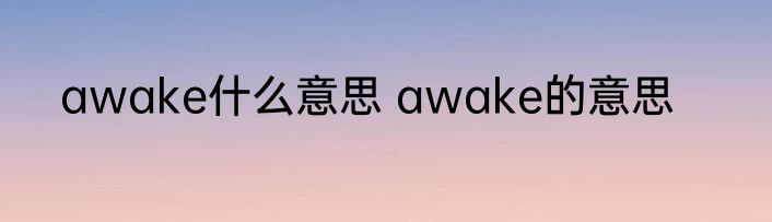 awake什么意思 awake的意思