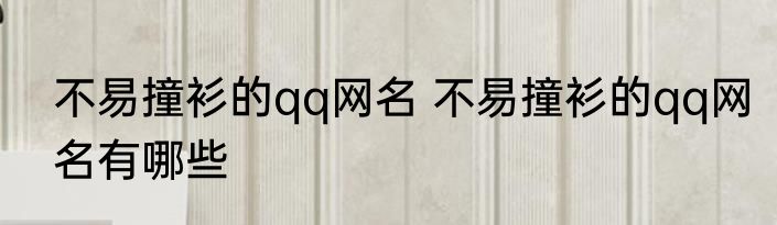 不易撞衫的qq网名 不易撞衫的qq网名有哪些