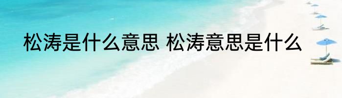 松涛是什么意思 松涛意思是什么