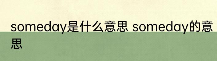 someday是什么意思 someday的意思