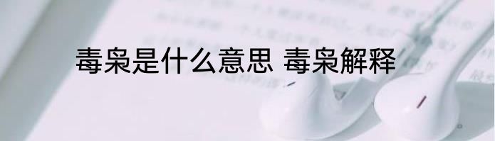 毒枭是什么意思 毒枭解释