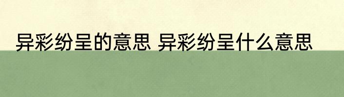 异彩纷呈的意思 异彩纷呈什么意思