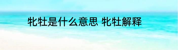 牝牡是什么意思 牝牡解释