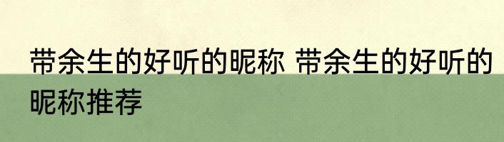 网名女生二字繁体不易撞 网名女生二字繁体的有哪些呢