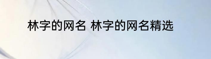 林字的网名 林字的网名精选