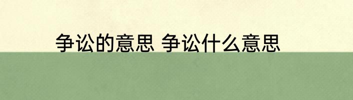争讼的意思 争讼什么意思