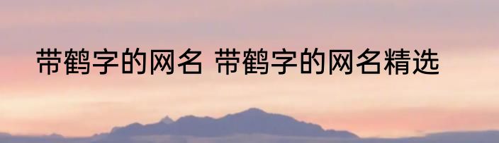 带鹤字的网名 带鹤字的网名精选