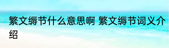 繁文缛节什么意思啊 繁文缛节词义介绍