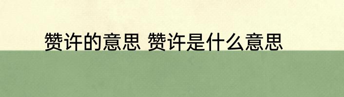 赞许的意思 赞许是什么意思