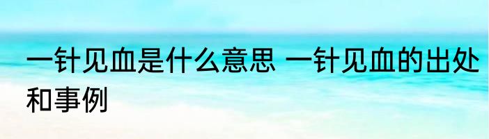 一针见血是什么意思 一针见血的出处和事例