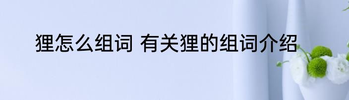 狸怎么组词 有关狸的组词介绍