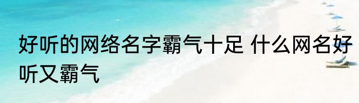 好听的网络名字霸气十足 什么网名好听又霸气