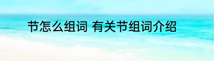 节怎么组词 有关节组词介绍