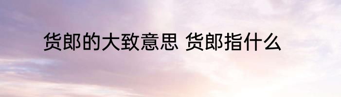 货郎的大致意思 货郎指什么