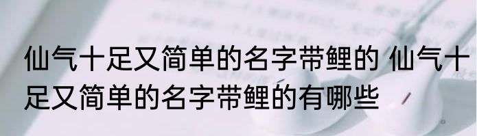 灵气十足的女孩名字小名 好听有灵气的女孩乳名