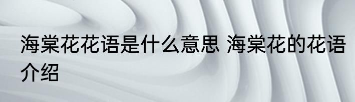 海棠花花语是什么意思 海棠花的花语介绍
