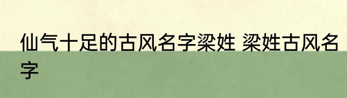 仙气十足的古风名字梁姓 梁姓古风名字
