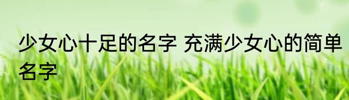 情侣的微信名字霸气十足 霸气十足的情侣微信名字