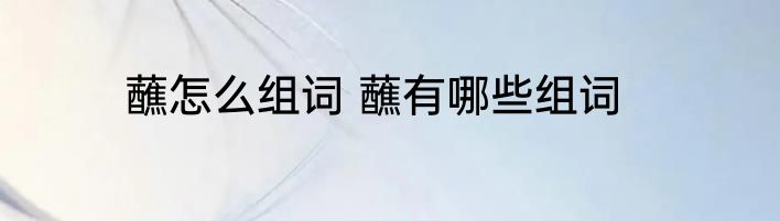 蘸怎么组词 蘸有哪些组词