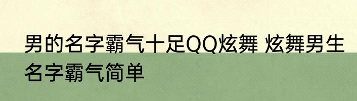 男的名字霸气十足QQ炫舞 炫舞男生名字霸气简单
