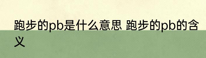 跑步的pb是什么意思 跑步的pb的含义